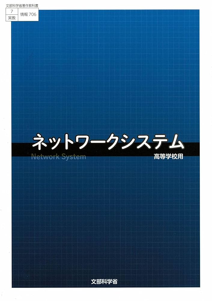 Amazon.co.jp: 実教出版 高校教科書 ネットワークシステム ［教