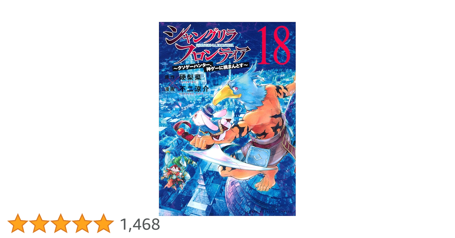 シャングリラ・フロンティア　クソゲーハンター、神ゲーに挑まんとす 18巻セット 91spmtYS-2L._UF350,350_QL50_.jpg