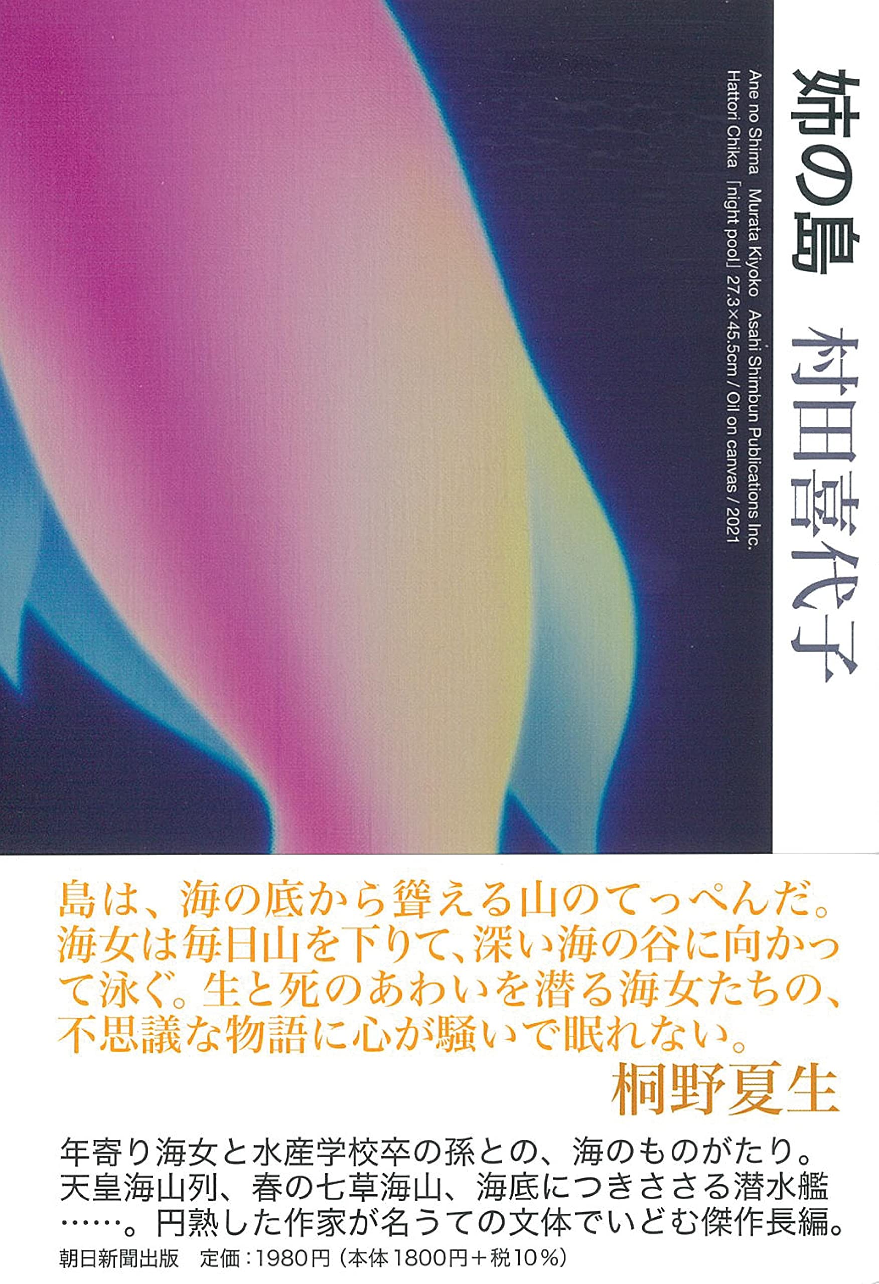 姉の島 村田喜代子 本 通販 Amazon