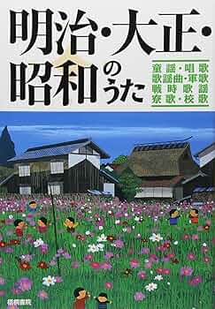 【中古】 昭和のなつメロ ｐａｒｔ　３（昭和５０年から６/梧桐書院/梧桐書院 明治・大正・昭和のうた: 童謡・唱歌・歌謡曲・軍歌・寮歌・校歌