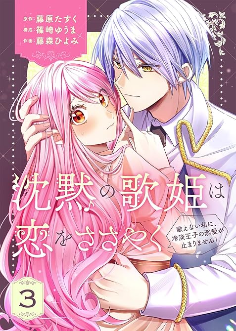 『【合本版】沈黙の歌姫は恋をささやく～歌えない私に、冷淡王子の溺愛が止まりません！～（3）』の表紙イラスト 電子書籍 漫画