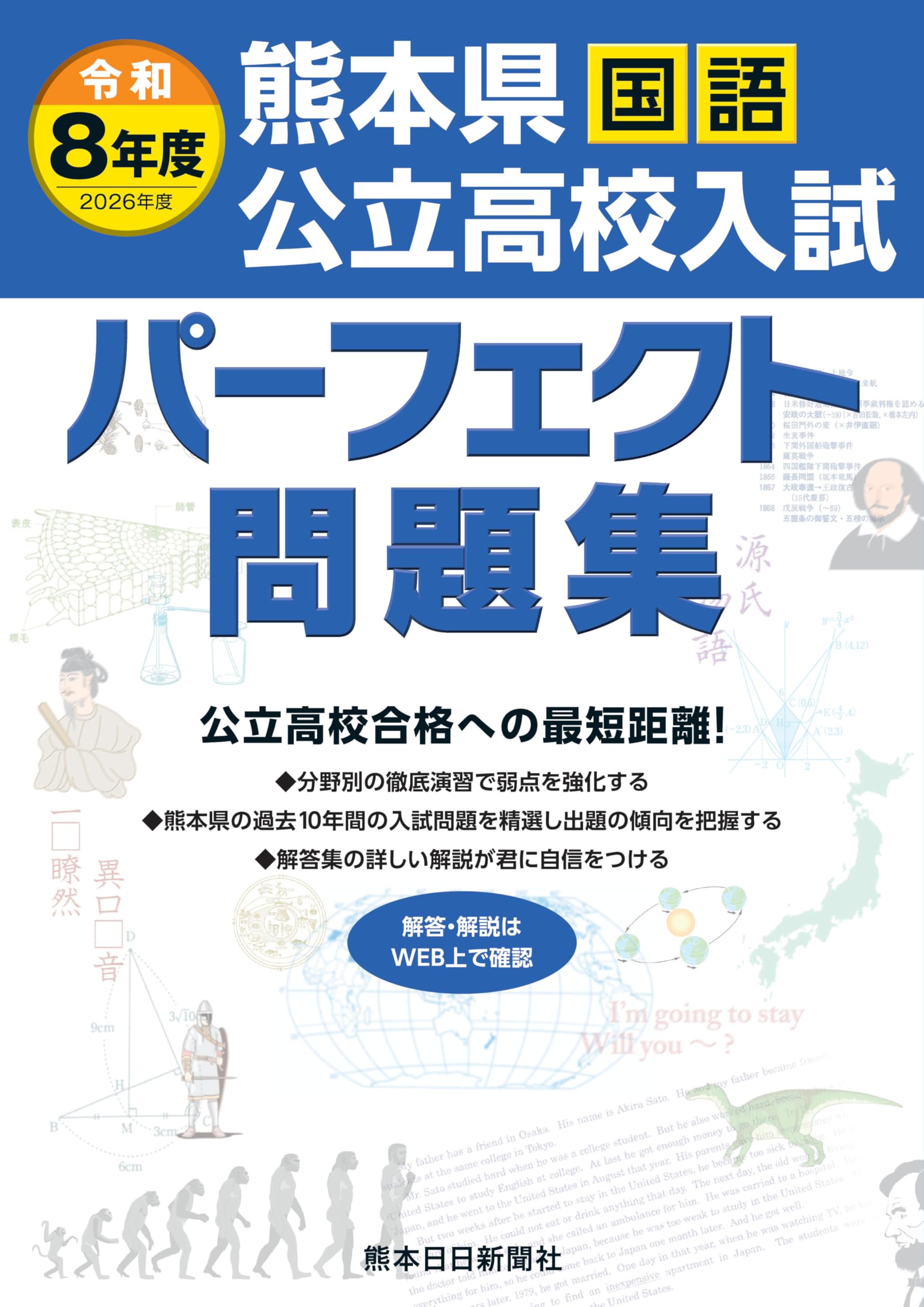 令和8年度（2026年度) 熊本県公立高校入試パーフェクト問題集 国語