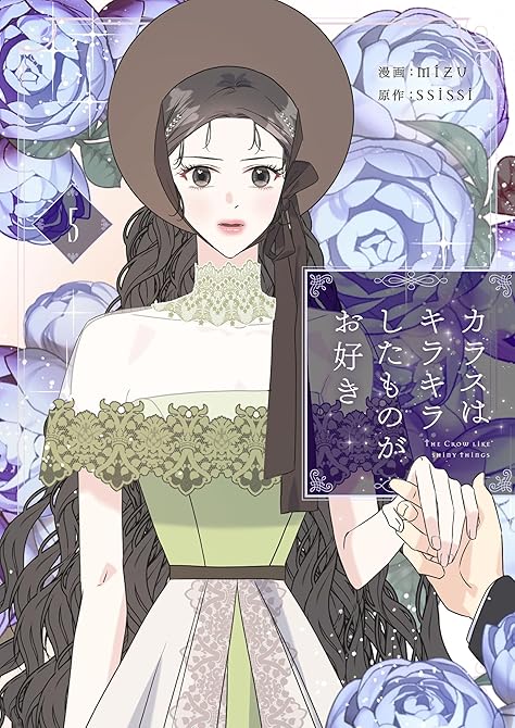 『カラスはキラキラしたものがお好き 5』の表紙イラスト 電子書籍 漫画