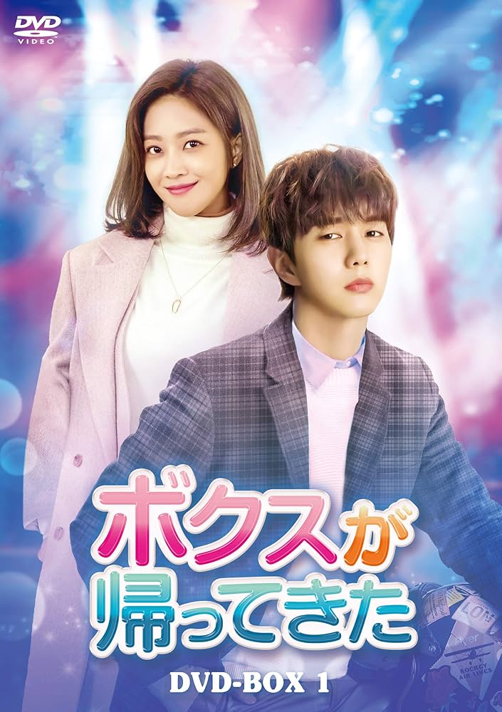 韓国ドラマDVD【ボクスが帰ってきた】【レンタル落ちDVD】【全話】【匿名発送】 Amazon.co.jp: ボクスが帰ってきた DVD-BOX1 : ユ・スンホ, チョ