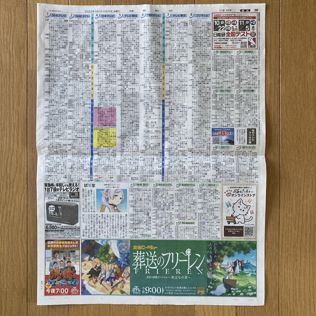 Amazon.co.jp: 新聞 葬送のフリーレン 掲載広告 2点 9月29日 : おもちゃ