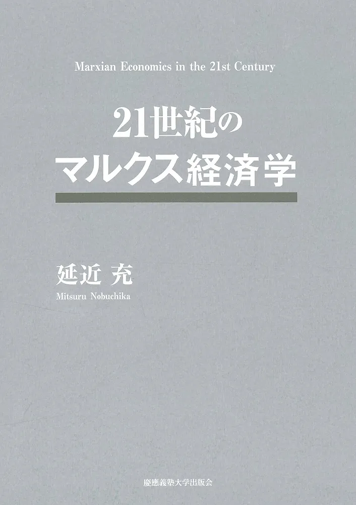 Amazon.co.jp: 21世紀のマルクス経済学 : 延近 充: Japanese Books