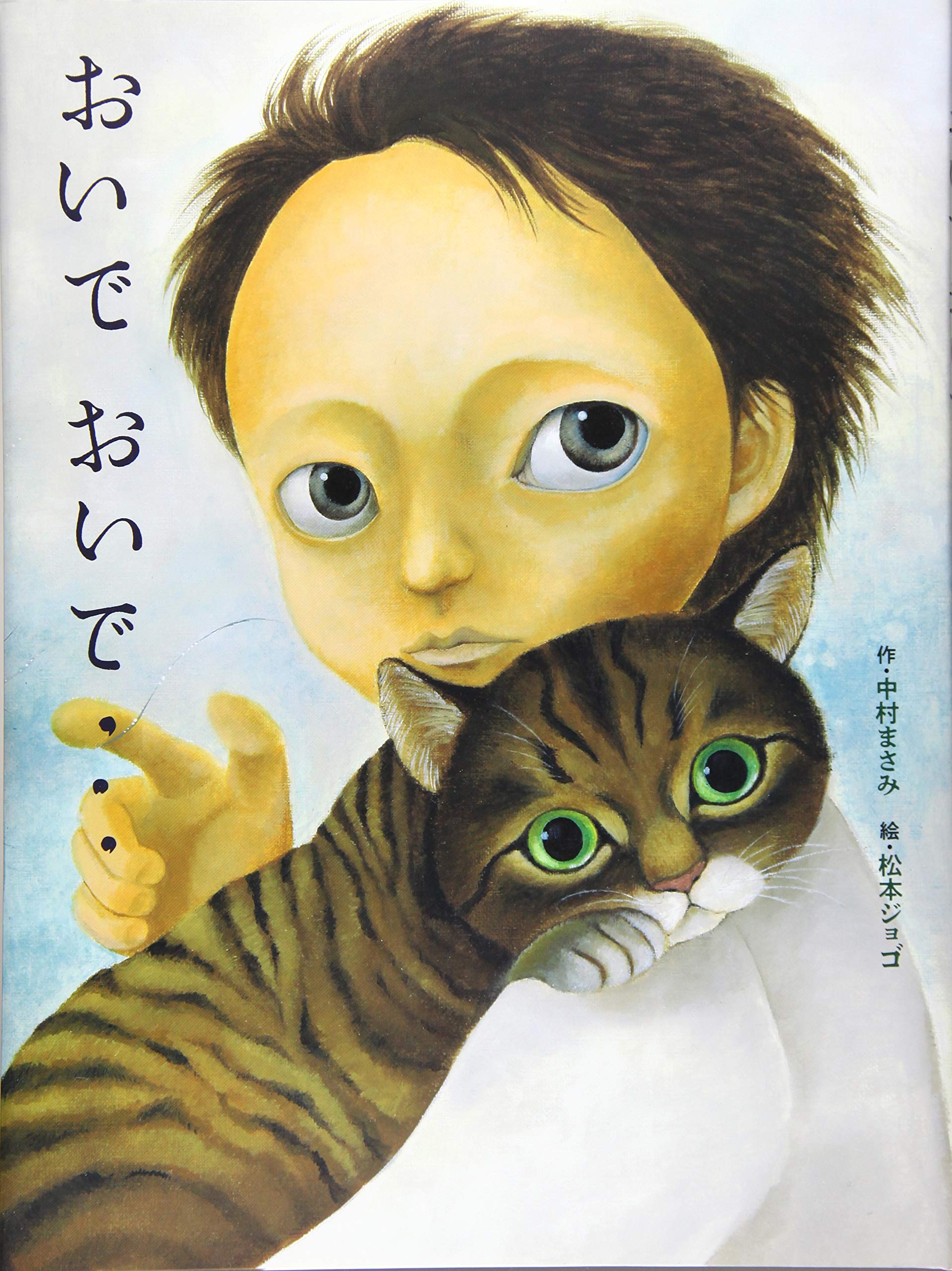 おいで おいで・・・ (こわい絵本) : Amazon.sg: Books