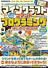 マンガでわかる! マインクラフト コマンドプログラミングはじめてBOOK【最新executeコマンド対応版!】～コマンドでゲームが作れる! 好きなように改造もできちゃう!! (統合版対応!)