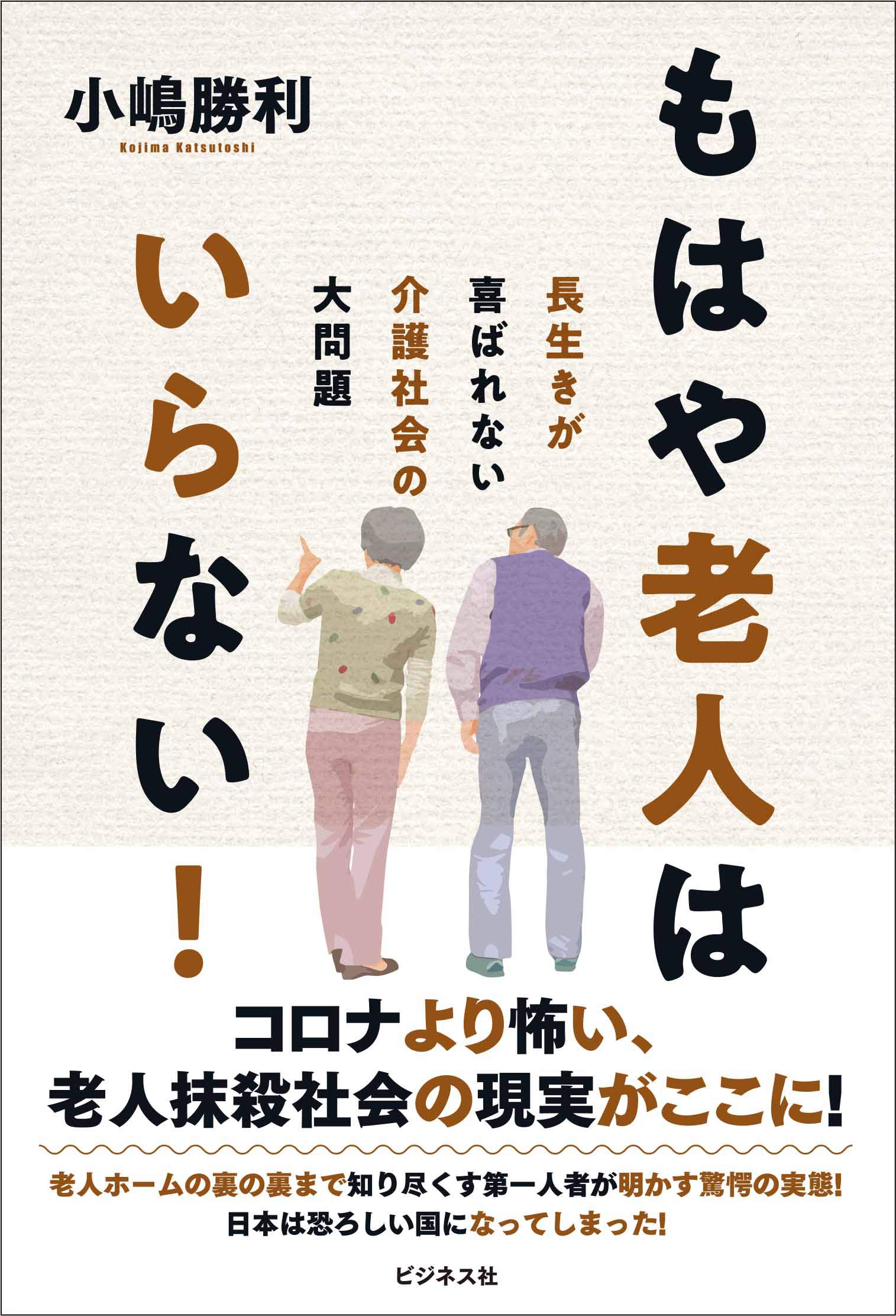 もはや老人はいらない 小嶋 勝利 配送料無料