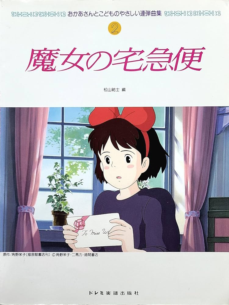 魔女の宅急便 [おかあさんとこどものやさしい連弾曲集②] 連弾/魔女の宅急便 (おかあさんとこどものやさしい連弾曲集) : Amazon