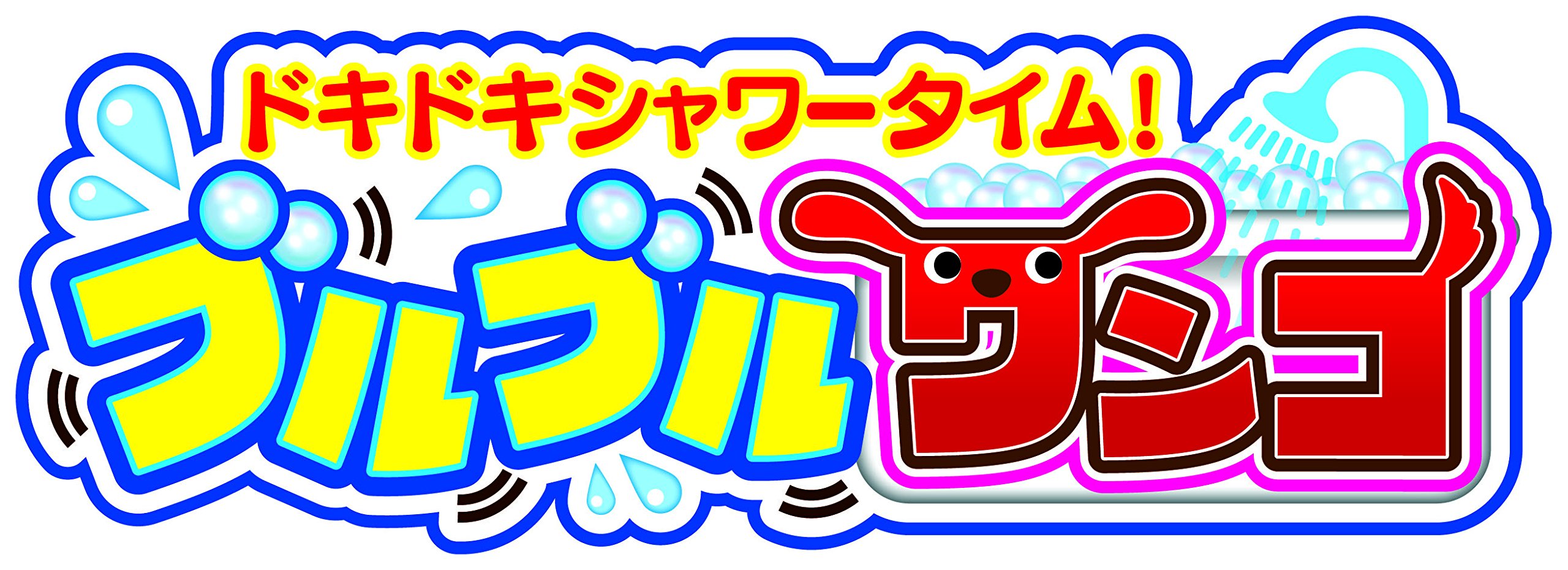 Amazon.co.jp: ドキドキシャワータイム! ブルブルワンコ : おもちゃ