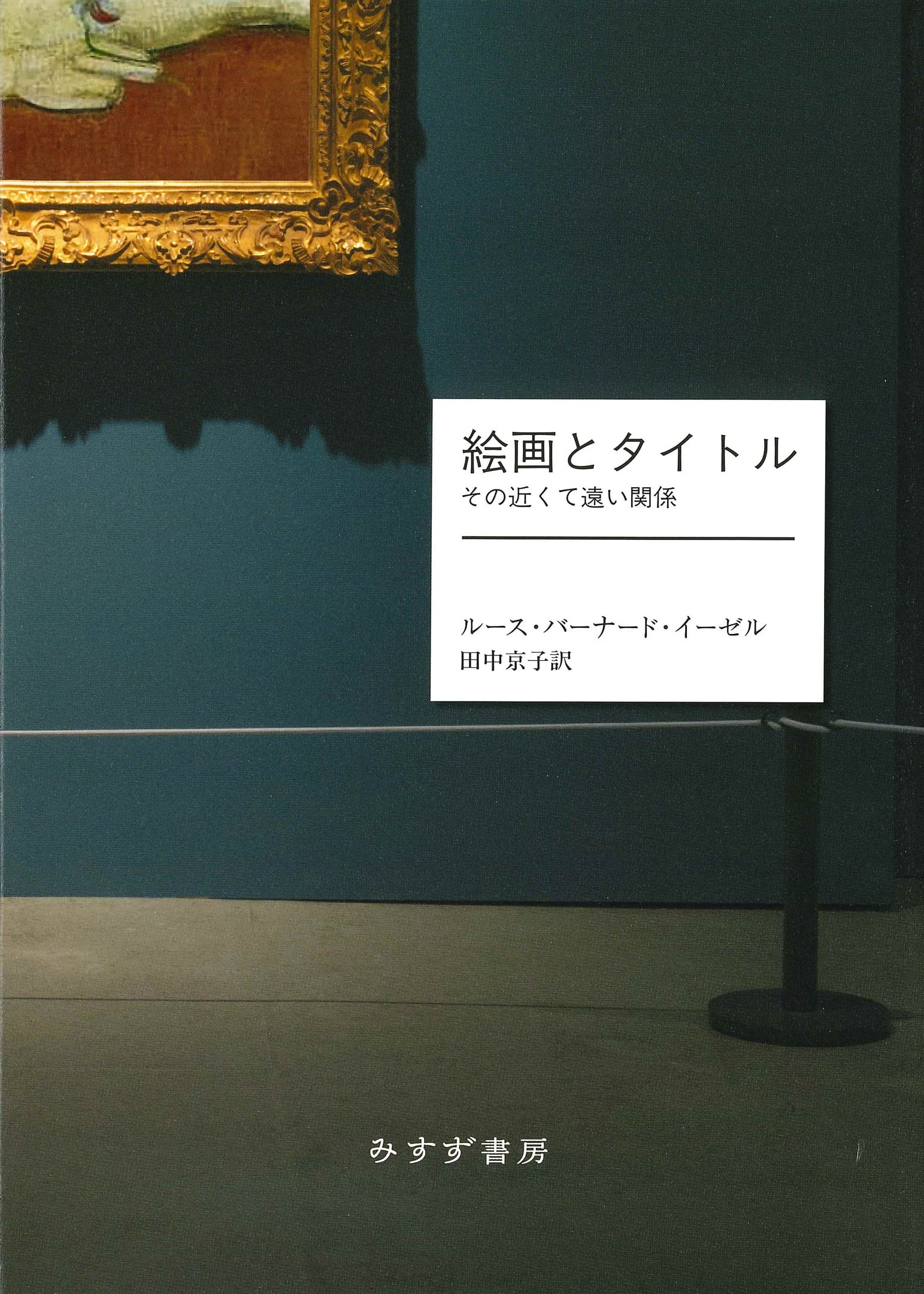 絵画とタイトル――その近くて遠い関係 | ルース・バーナード・イーゼル 