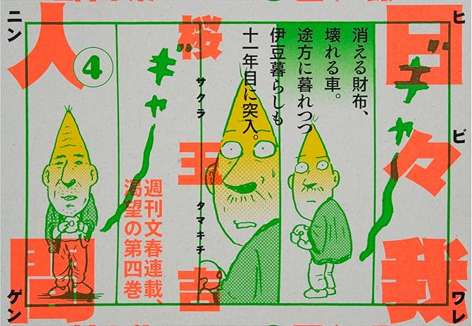 『日々我人間 4』の表紙イラスト 電子書籍 漫画