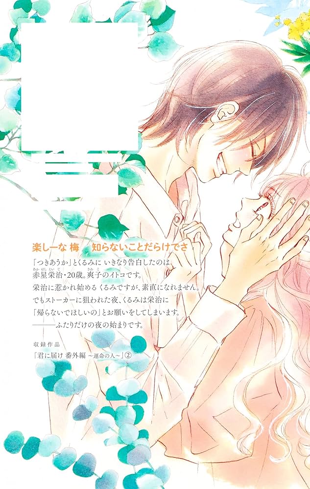 君に届け 全巻 30巻 番外編 運命の人 2冊つき 君に届け 1〜30巻 全巻＋運命の人 番外編2冊