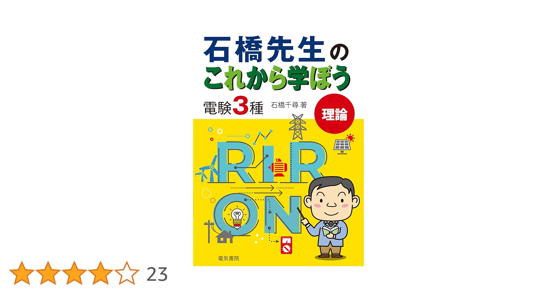 石橋先生のこれから学ぼう 電験3種 理論 | 石橋千尋 |本 | 通販