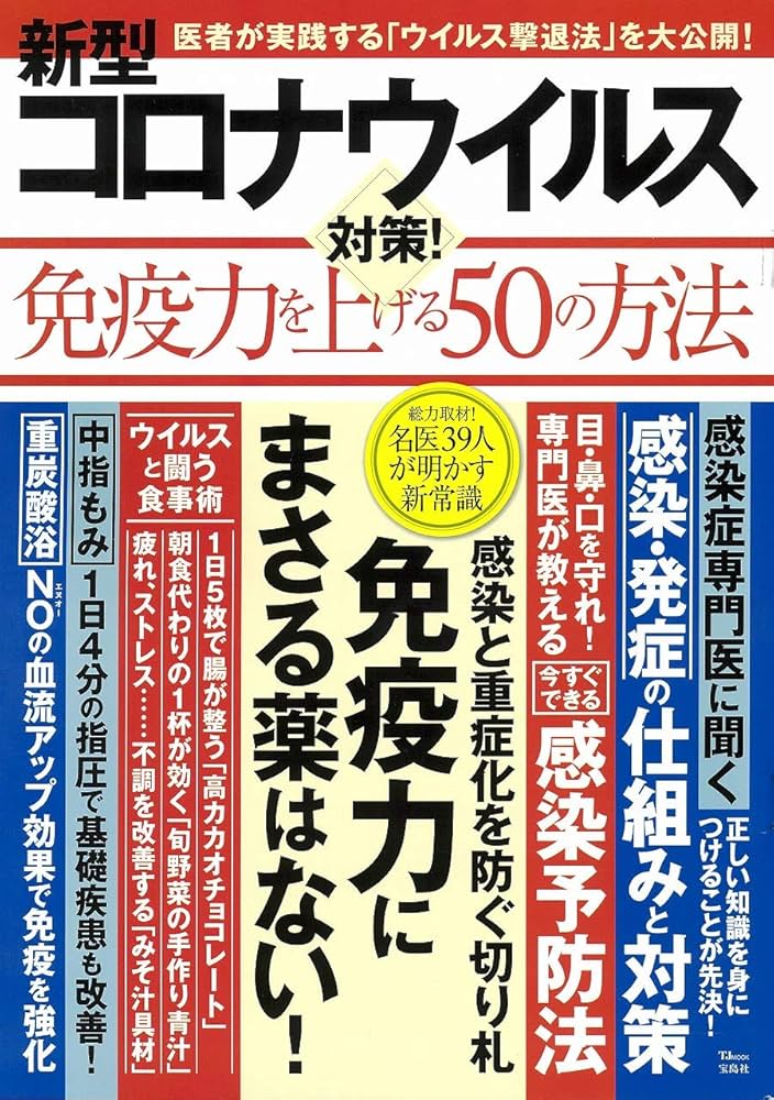 コロナウィルス対策！免疫力高めましょう！ 新型コロナウイルス対策! 免疫力を上げる50の方法 (TJMOOK) |本