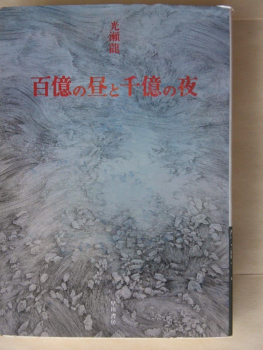 Amazon.co.jp: 光瀬龍／百億の昼と千億の夜 ハヤカワ文庫JA : おもちゃ