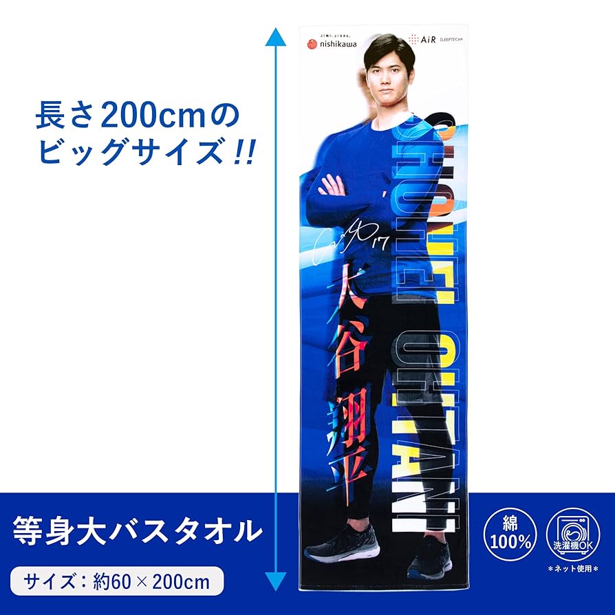 大谷翔平　等身大バスタオル 約60×200cm 綿100% Amazon｜nishikawa 【 西川 】 等身大バスタオル 60X200cm