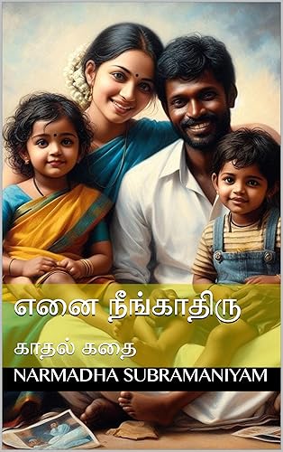 எனை நீங்காதிரு: காதல் கதை (Tamil Edition)