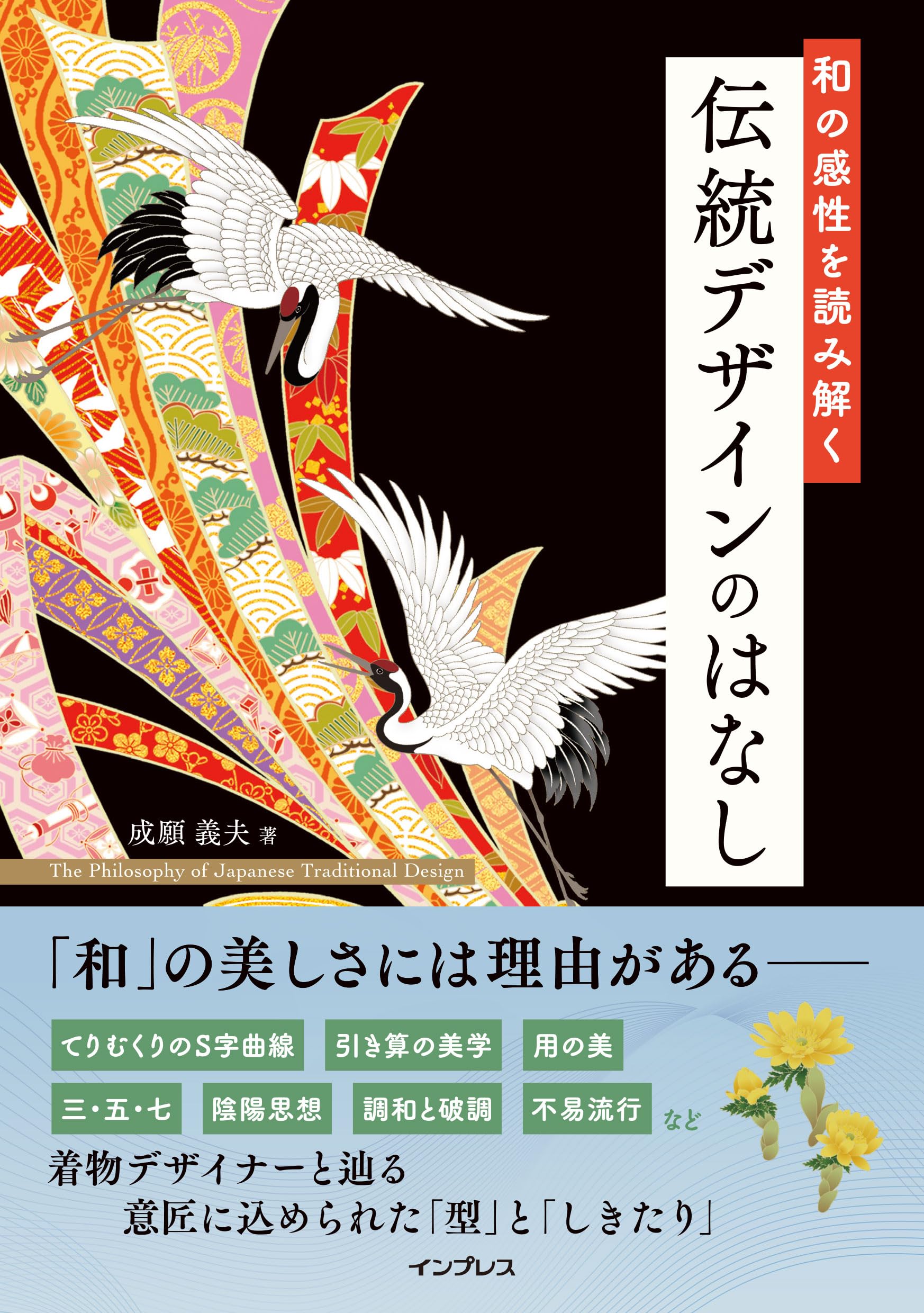 和の感性を読み解く 伝統デザインのはなし