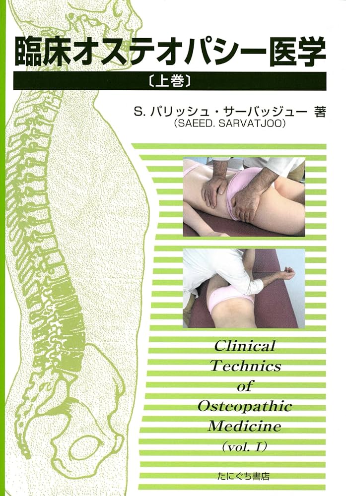 オステオパシックメディスン OSTEOPATHY - PT、OT、柔道整復師、カイロプラクターの為の