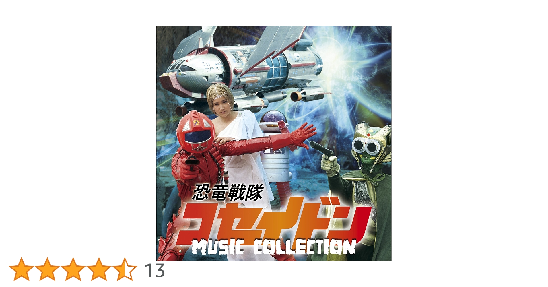 LP 特撮 マーチ組曲 恐竜戦隊コセイドン CQ7013 COLUMBIA /00260 マーチ組曲「恐竜戦隊コセイドン」 | 商品情報 | 日本コロムビア