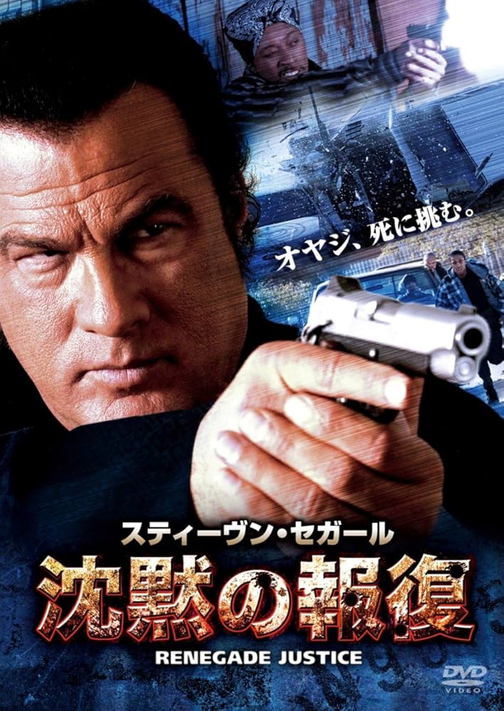 スティーヴン・セガール　DVD 　沈黙シリーズ Amazon.co.jp: 沈黙のSHINGEKI/進撃 [DVD] : スティーヴン