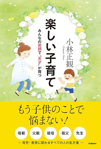 楽しい子育て みんなの笑顔で”天才”が育つ