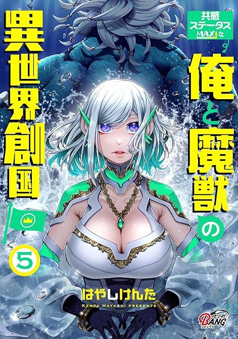 『共感ステータスMAXな俺と魔獣の異世界創国 （5）』の表紙イラスト 電子書籍 漫画
