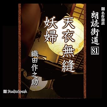  朗読街道（81）天衣無縫・妖婦 