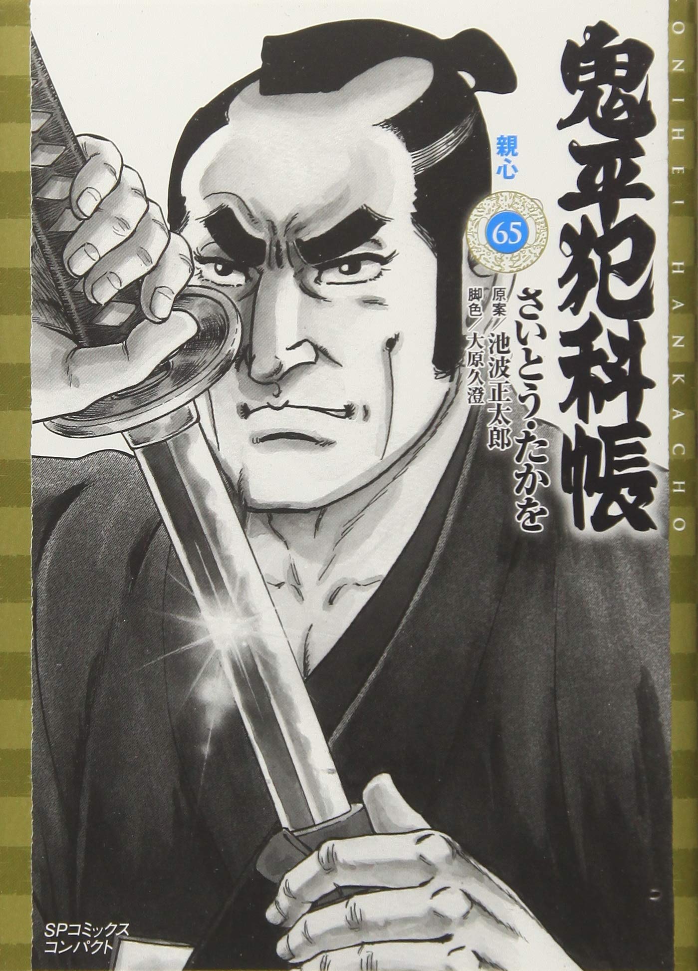 鬼平犯科帳Season Best季冬の候。 さいとう・たかを 池波正太郎 初版 鬼平犯科帳 65 親心 (SPコミックス) | さいとう・たかを, 池波