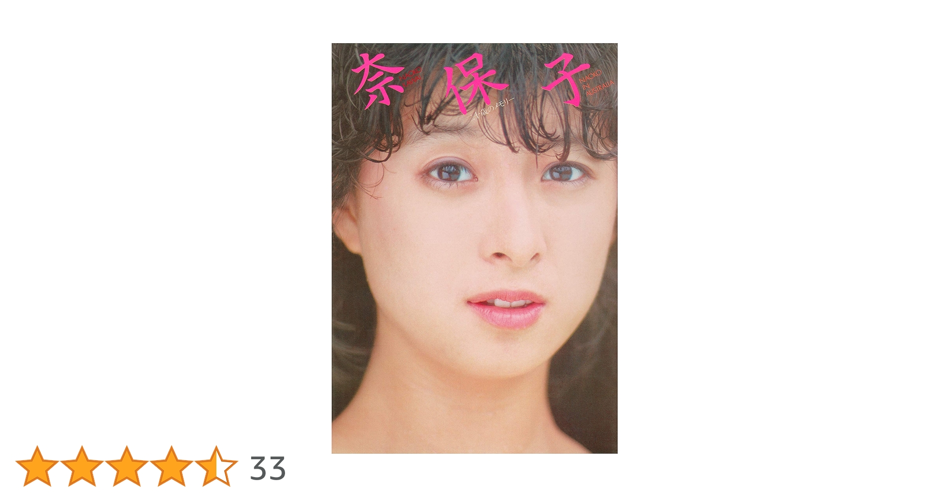 Amazon.co.jp: NAOKO IN AUSTRALIA 河合奈保子写真集パート5