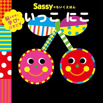 Sassyのちいくえほん いっこ にこ (角川書店単行本)