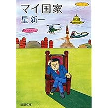 Amazon Co Jp 星 新一 作品一覧 著者略歴