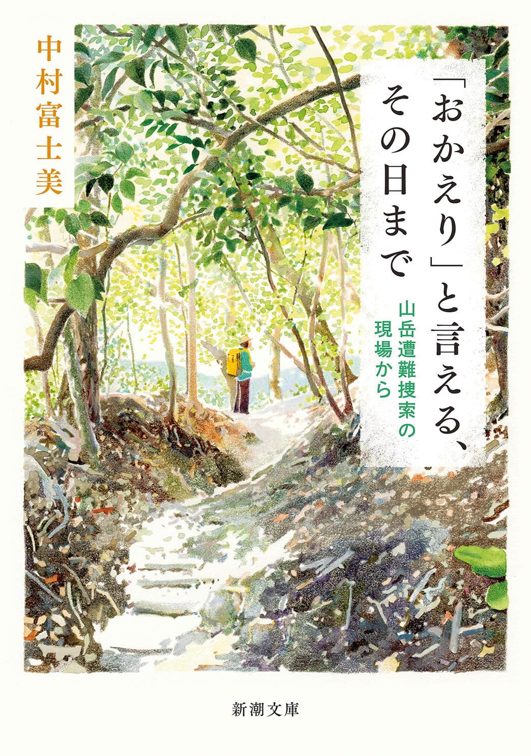 Amazon.co.jp: 「おかえり」と言える、その日まで: 山岳遭難捜索の現場
