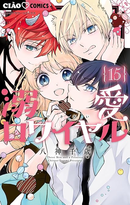 『溺愛ロワイヤル(15)』の表紙イラスト 電子書籍 漫画