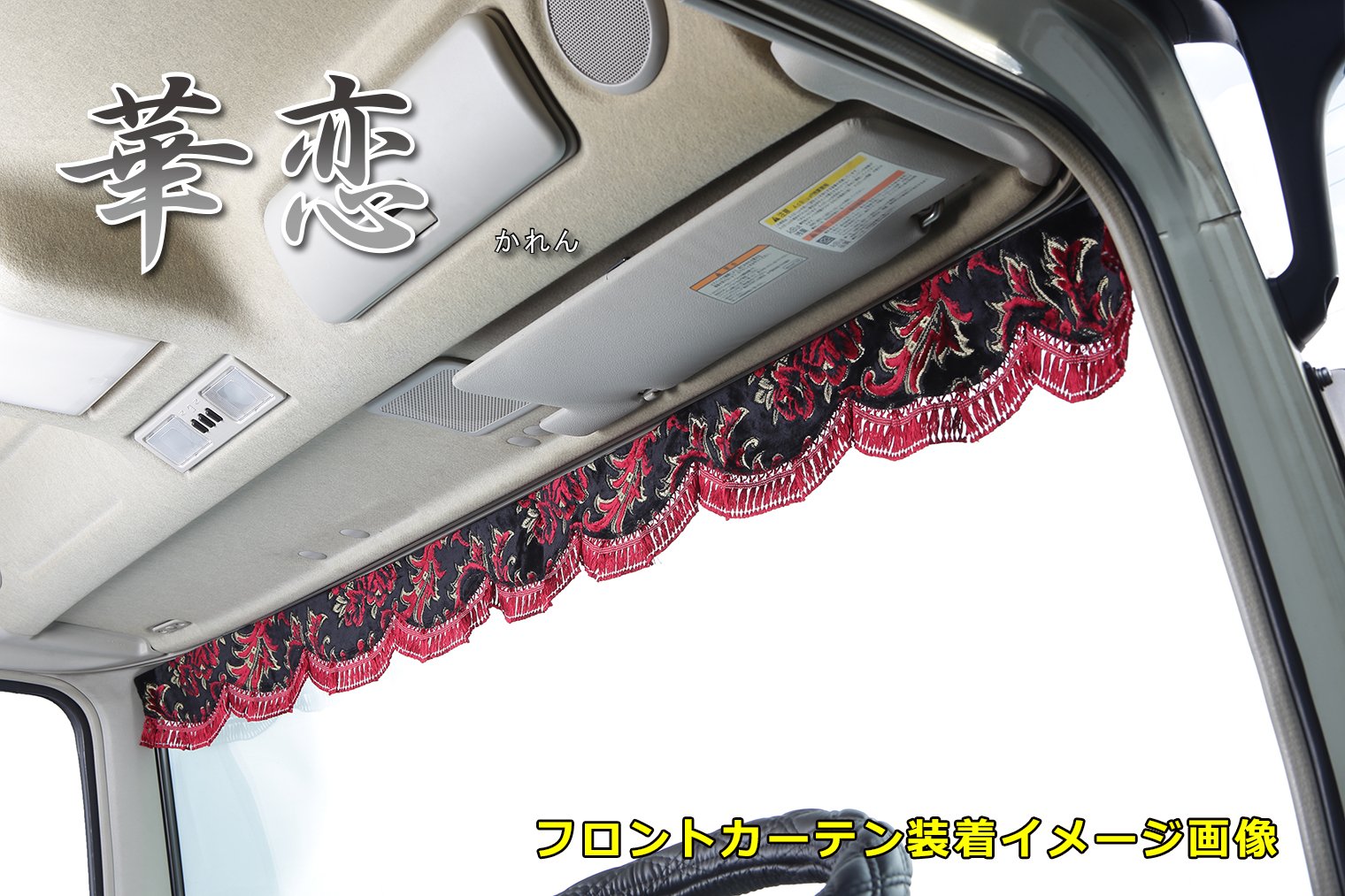 Amazon | 雅 フロントカーテン 金華山 華恋(かれん) レッド フレンジ