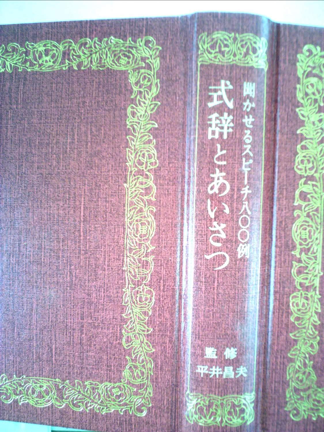 式辞とあいさつ―聞かせるスピーチ800例 (1980年) |本 | 通販 | Amazon