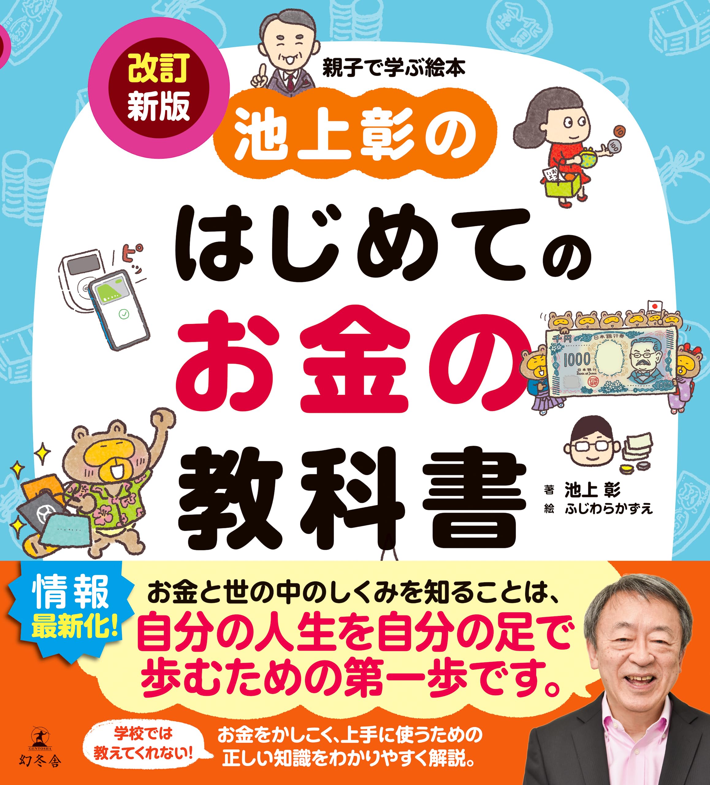 Amazon.co.jp: 池上彰のはじめてのお金の教科書 改訂新版 : 池上彰: 本
