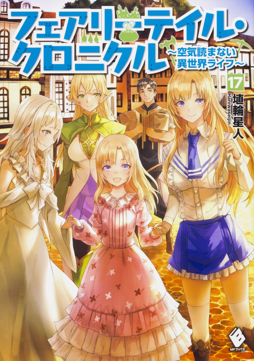 Amazon.co.jp: フェアリーテイル・クロニクル ~空気読まない異世界  