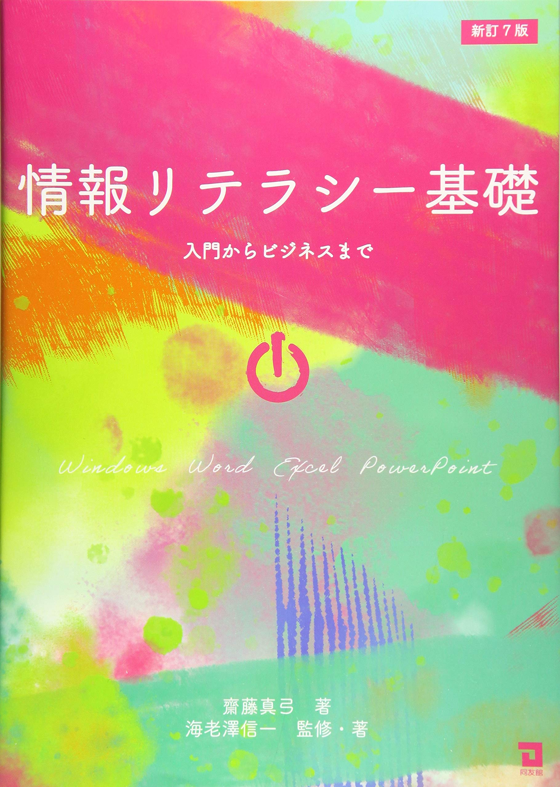 情報リテラシーの基礎 Microsoft Office 2021を使った 情報リテラシーの基礎 | 切田