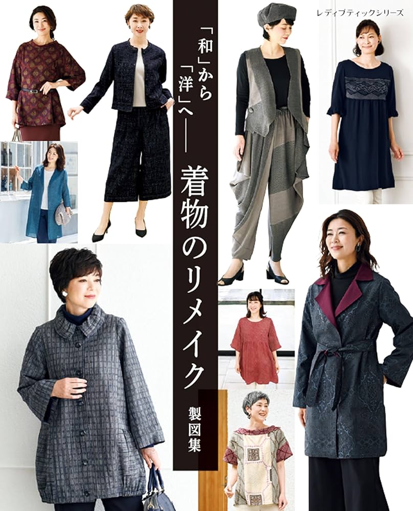 着物のリメイク製図集 (レディブティックシリーズno.8443