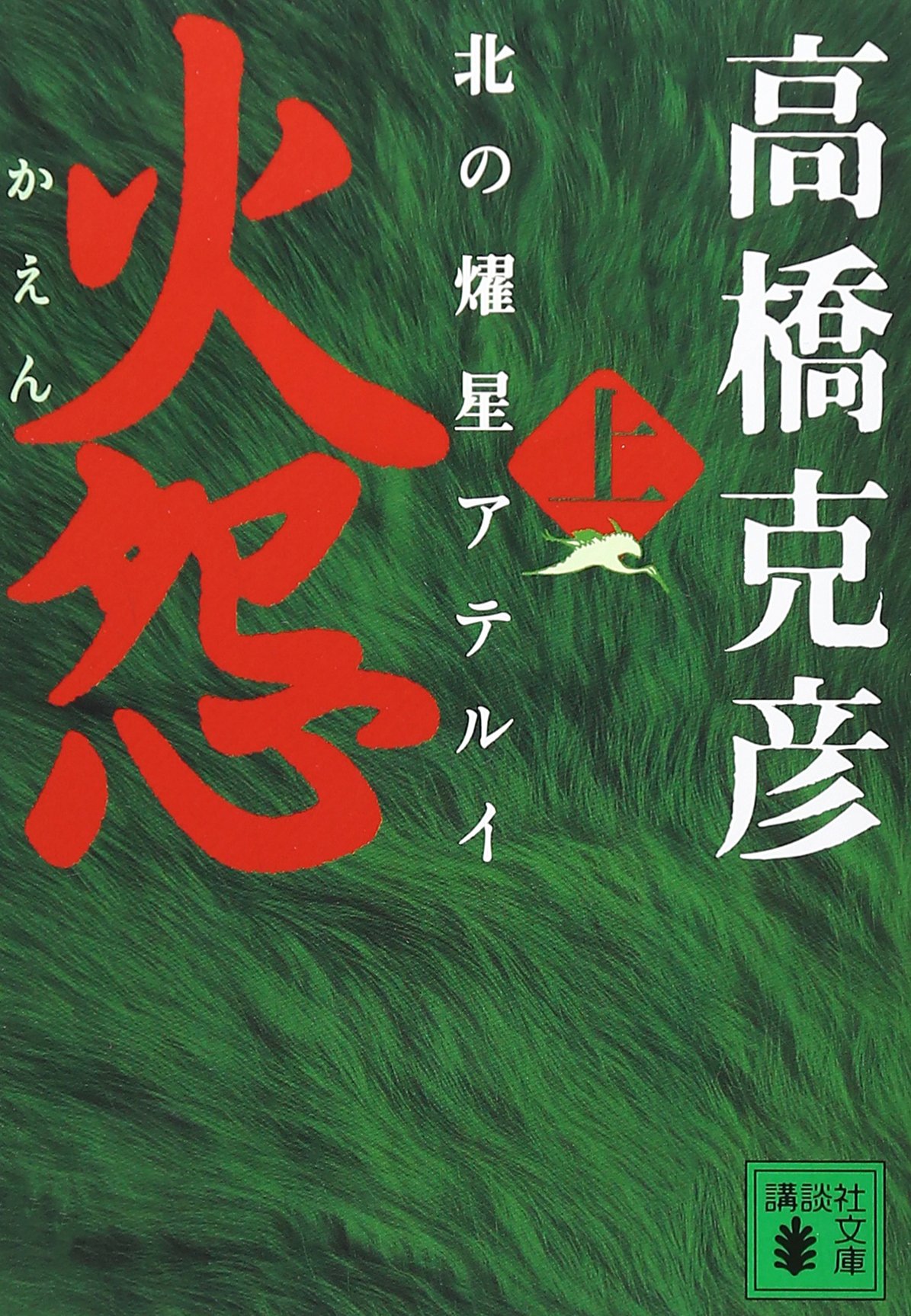 火怨 上 北の燿星アテルイ (講談社文庫 た 43-32) | 高橋 克彦 |本