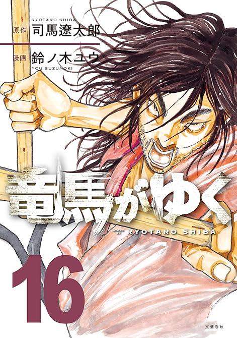 『竜馬がゆく 16』の表紙イラスト 電子書籍 漫画