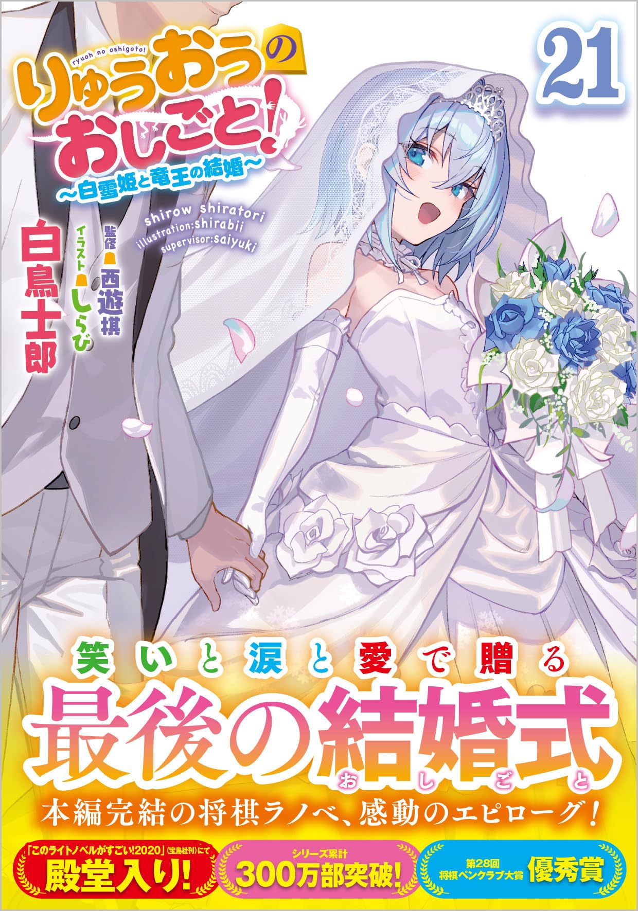 Amazon.co.jp: りゅうおうのおしごと！21 ～白雪姫と竜王の結婚～ (GA