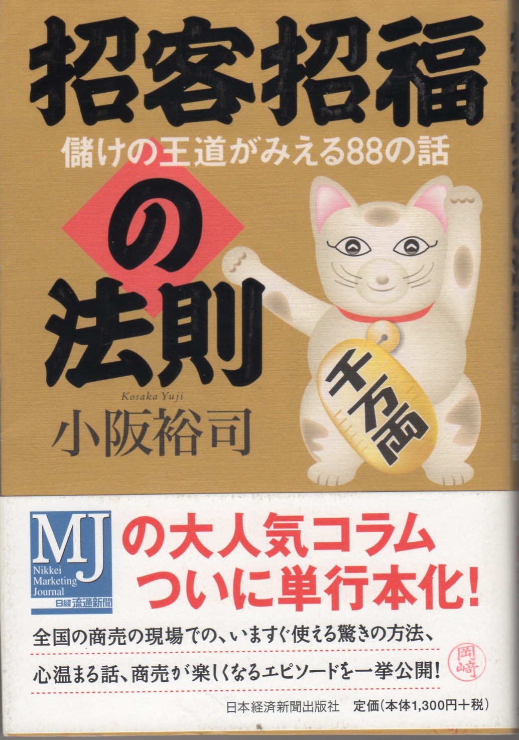 Amazon.co.jp: 招客招福の法則: 儲けの王道がみえる88の話 : 小阪 裕司: 本