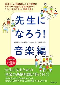 先生になろう! 音楽編 〜保育士、幼稚園教諭、小学校教諭になる