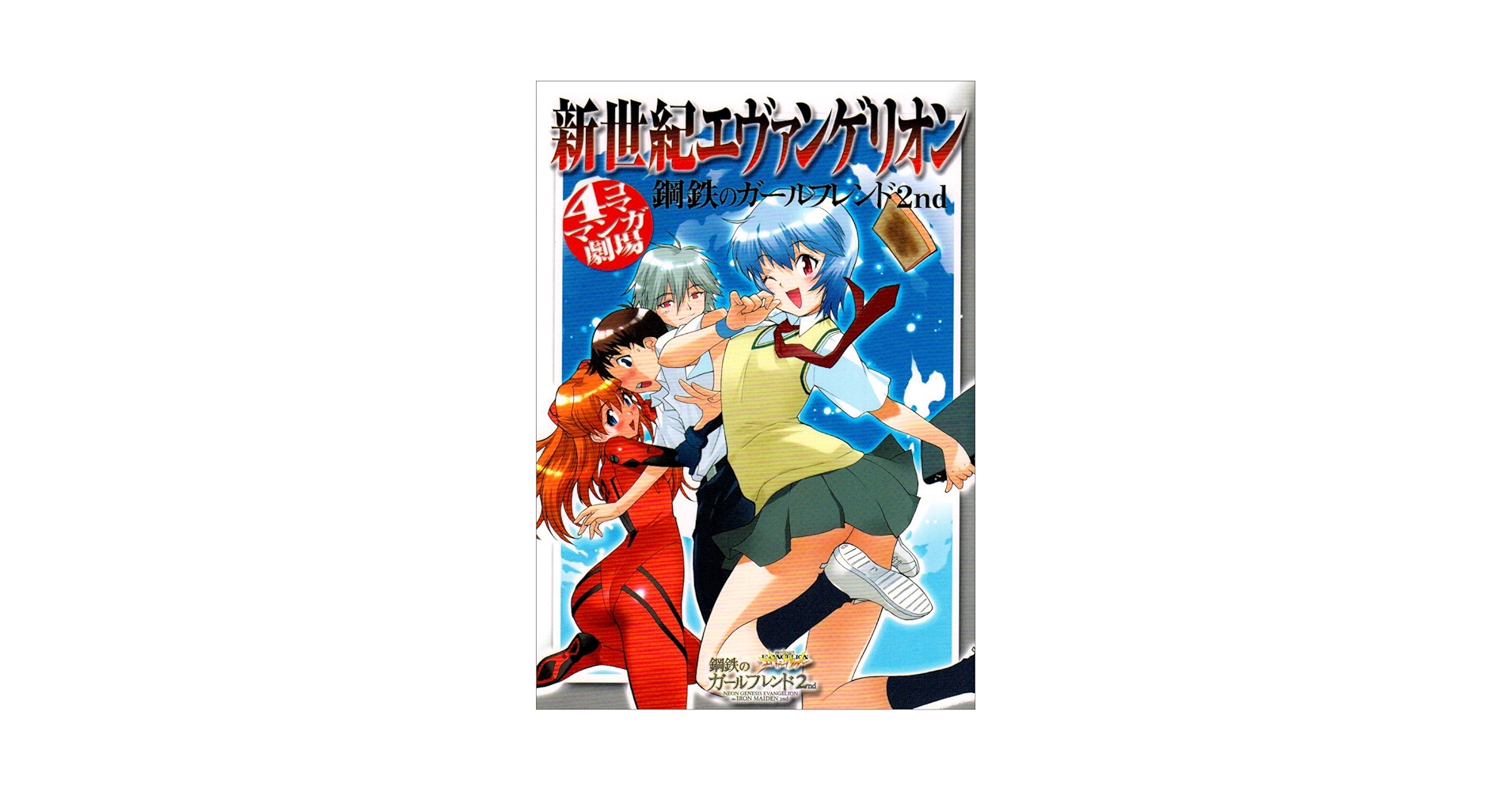 本日限定！エヴァンゲリオン 漫画&ブックスタンドセット 新世紀エヴァンゲリオン(4) アスカ、来日 角川Cエース 中古漫画