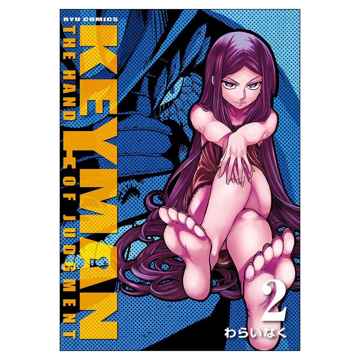 Keyman 2 リュウコミックス わらいなく 本 通販 Amazon