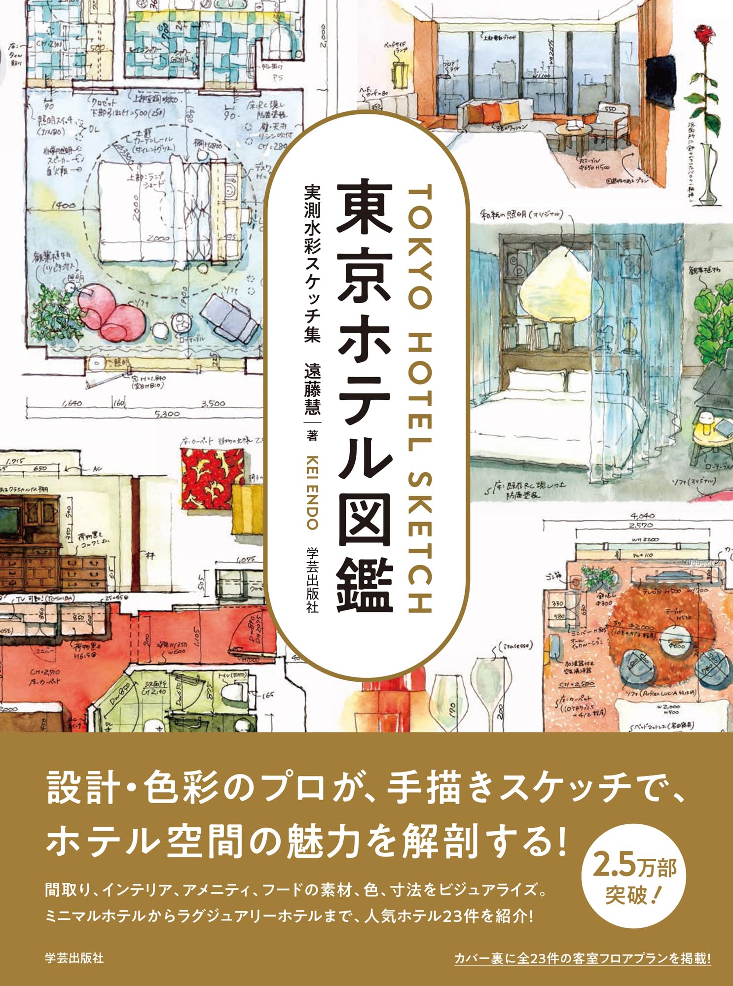 東京ホテル図鑑 実測水彩スケッチ集 | 遠藤 慧 |本 | 通販 | Amazon